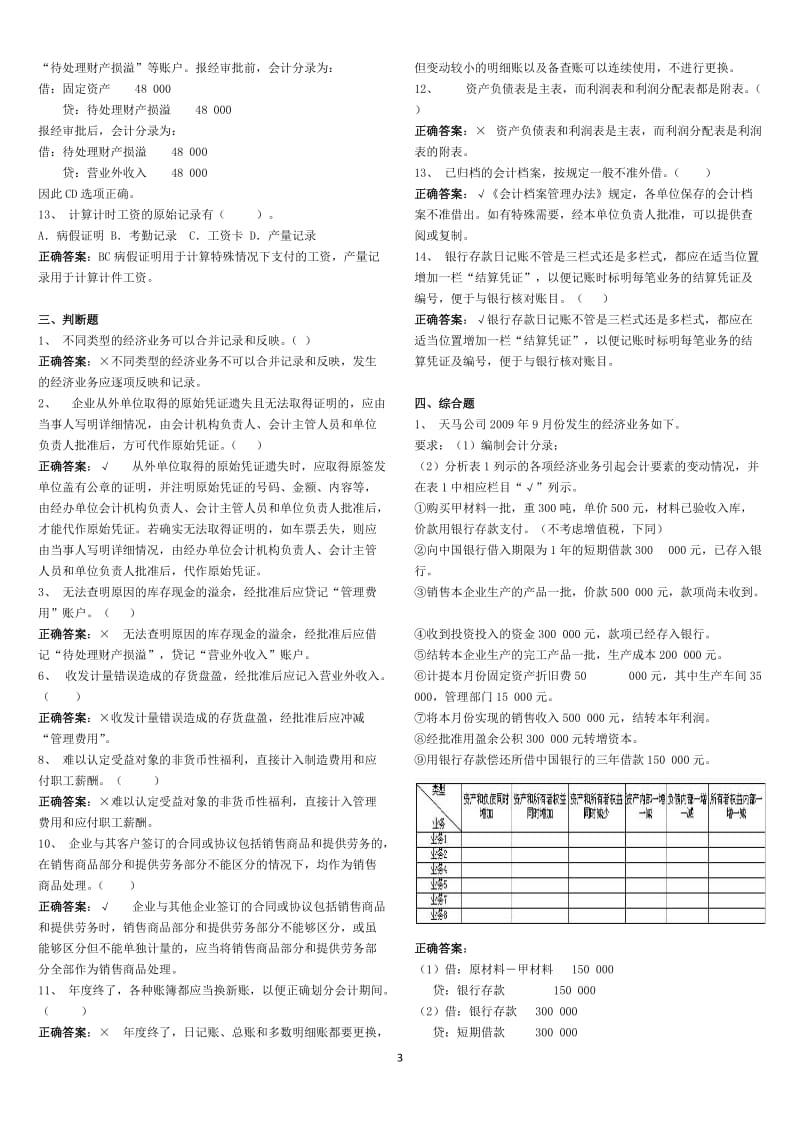 XXXX年广东省会计从业考试《会计基础》模拟试题(八)答案.doc_第3页