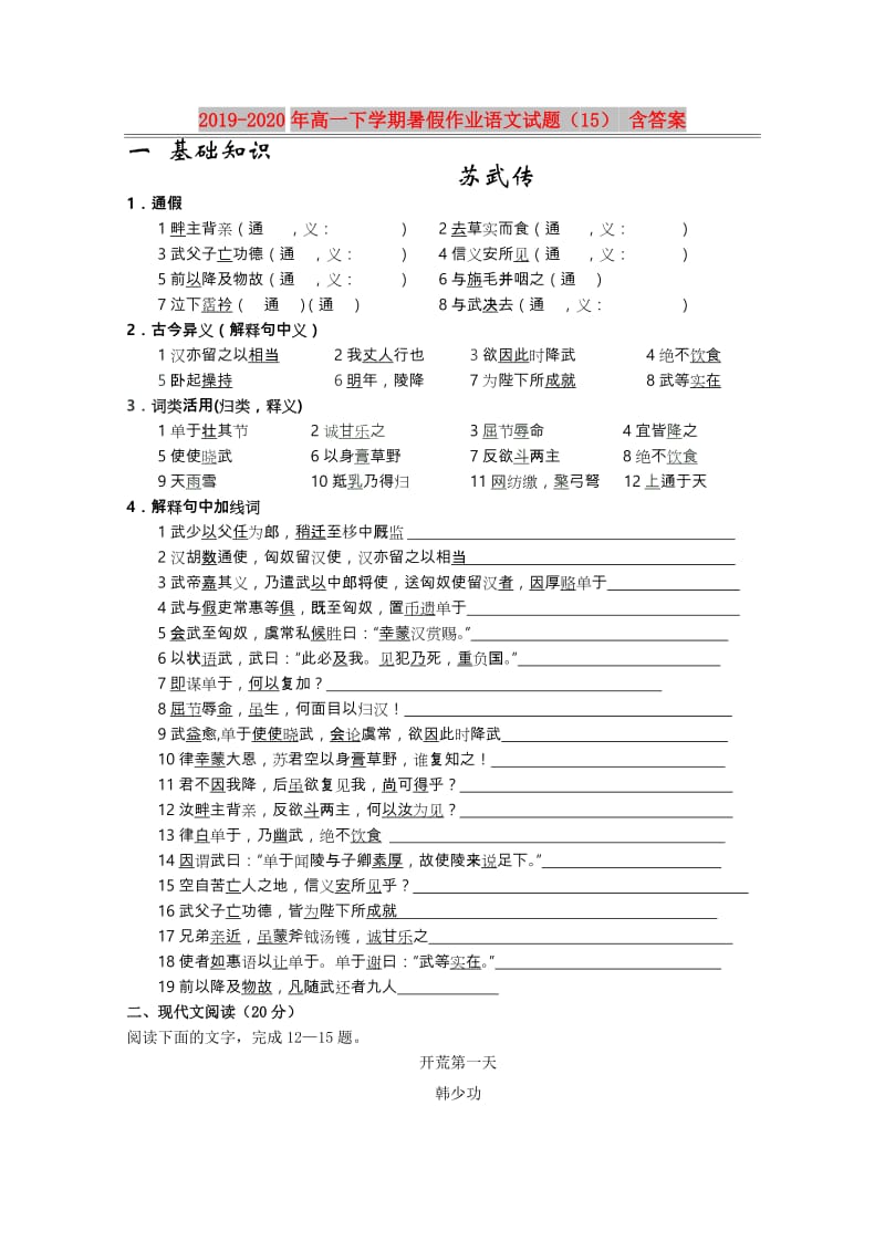 2019-2020年高一下学期暑假作业语文试题（15） 含答案.doc_第1页