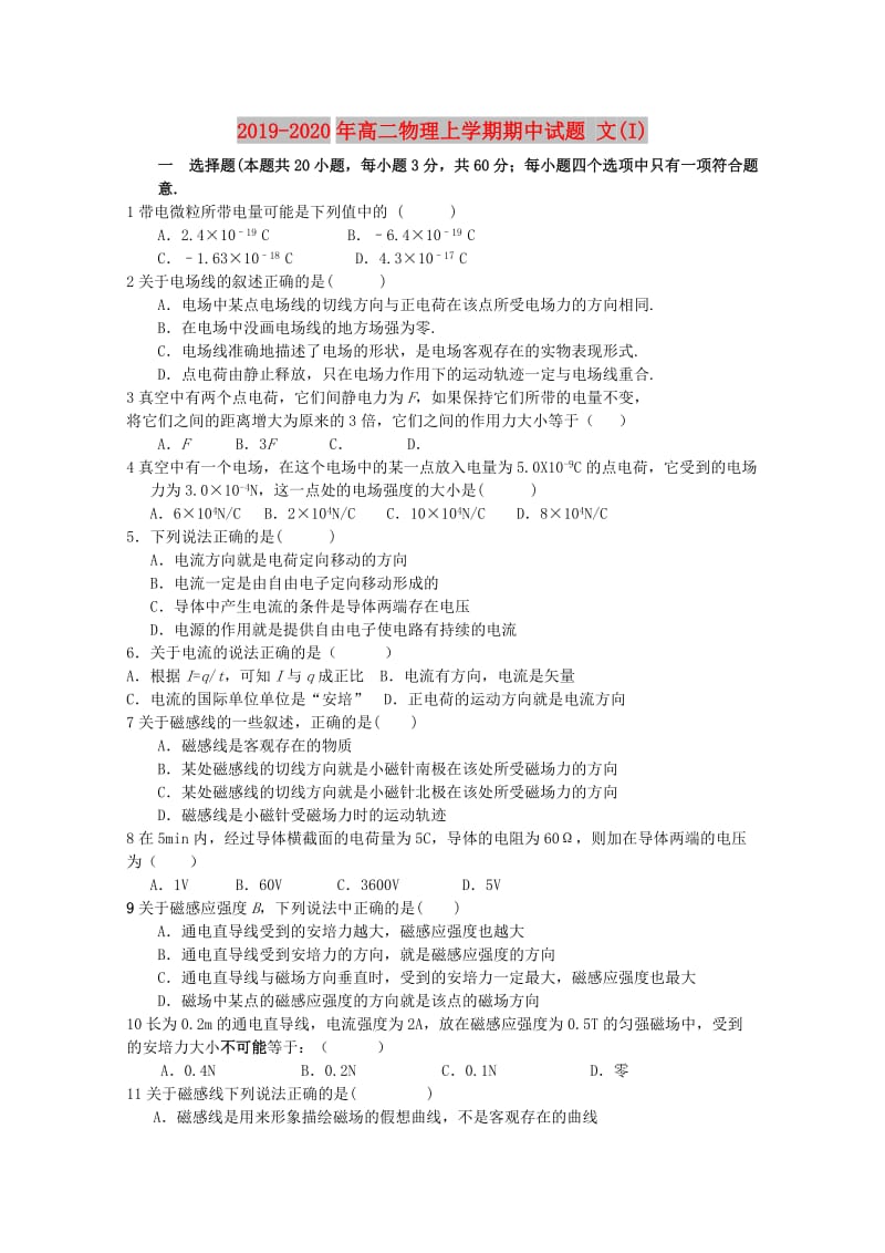 2019-2020年高二物理上学期期中试题 文(I).doc_第1页