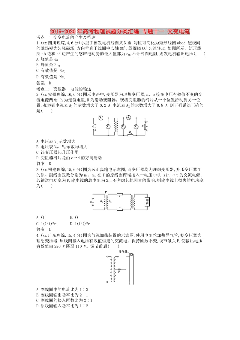 2019-2020年高考物理试题分类汇编 专题十一 交变电流.doc_第1页