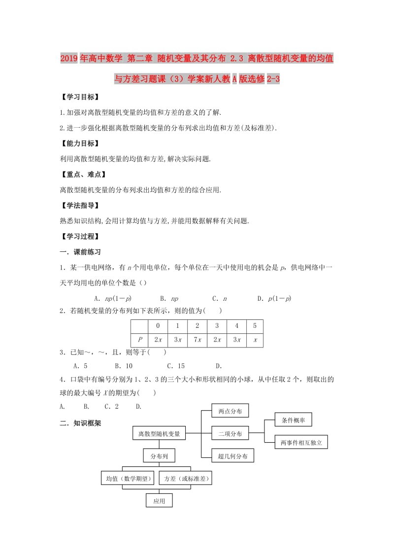 2019年高中数学 第二章 随机变量及其分布 2.3 离散型随机变量的均值与方差习题课（3）学案新人教A版选修2-3.doc_第1页