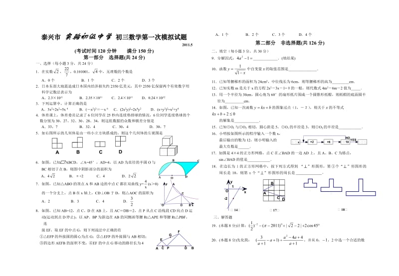 2011泰兴市实验初级中学初三数学模拟试题及答案.doc_第1页