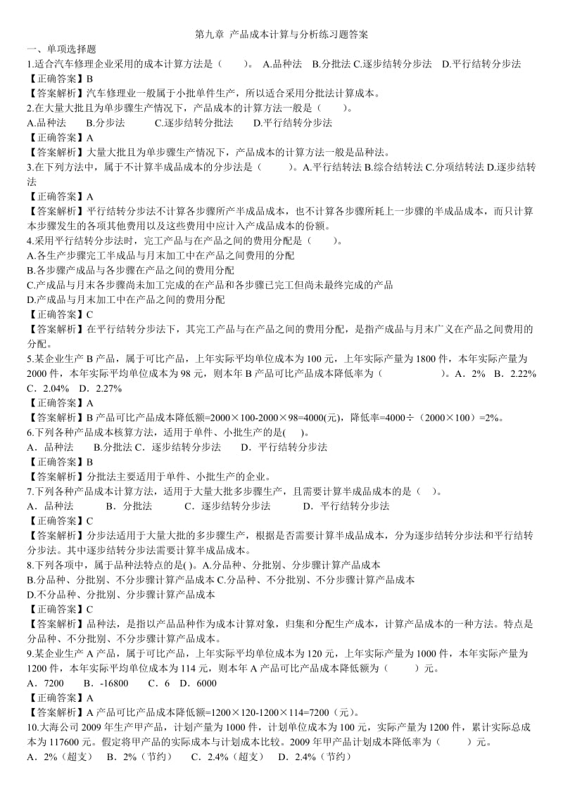 产品成本计算与分析练习题答案.doc_第1页