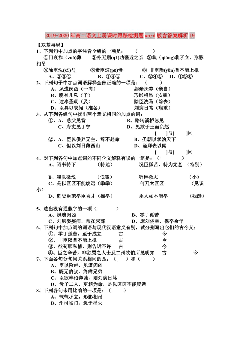 2019-2020年高二语文上册课时跟踪检测题word版含答案解析19.doc_第1页