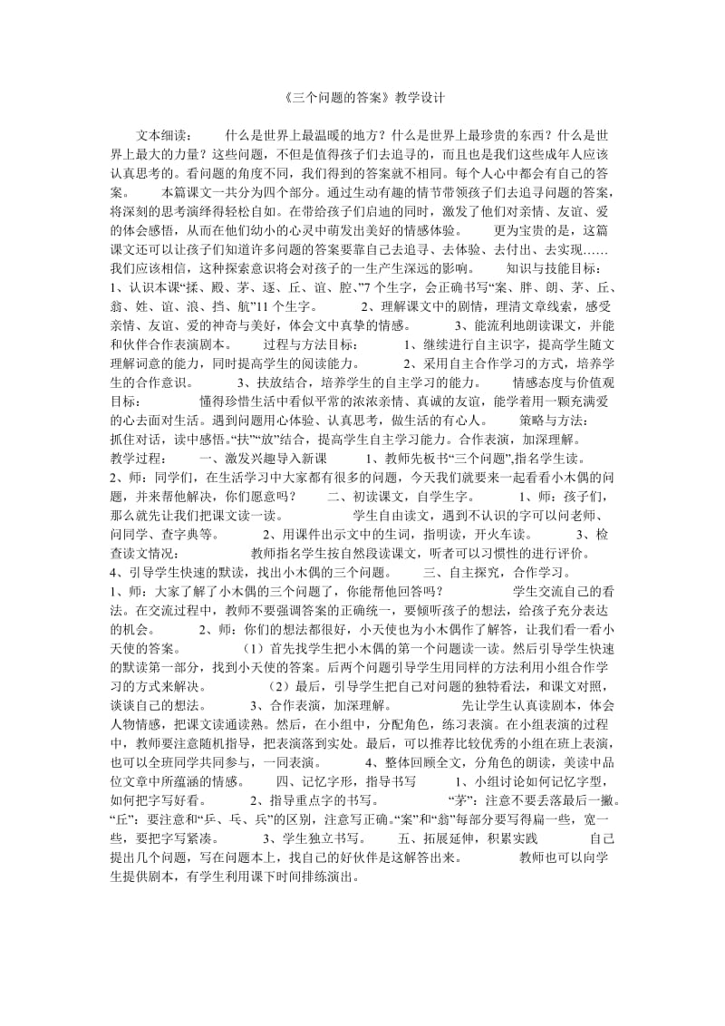 《三个问题的答案》教学设计.doc_第1页