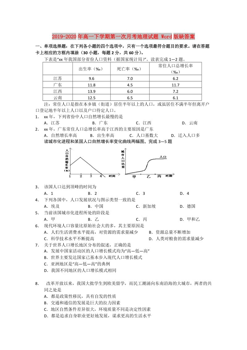 2019-2020年高一下学期第一次月考地理试题 Word版缺答案.doc_第1页