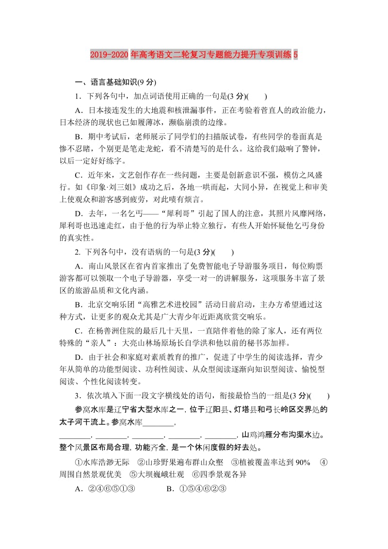 2019-2020年高考语文二轮复习专题能力提升专项训练5.doc_第1页