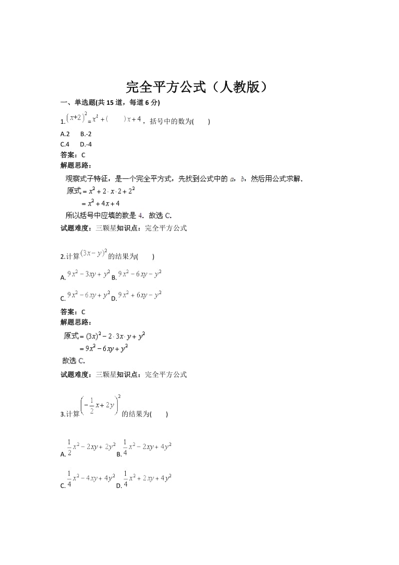 《完全平方公式》热点专题高分特训(含答案).doc_第1页