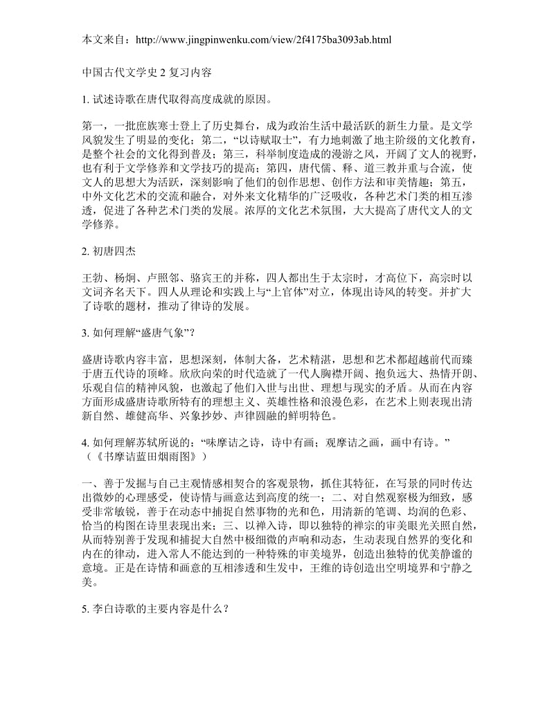 答案中国古代文学史复习资料_第1页