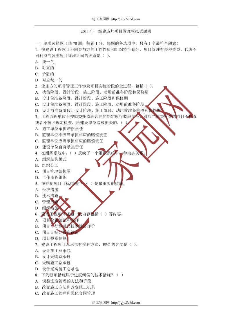 XX年一级建造师项目管理模拟试题及答案.doc_第1页