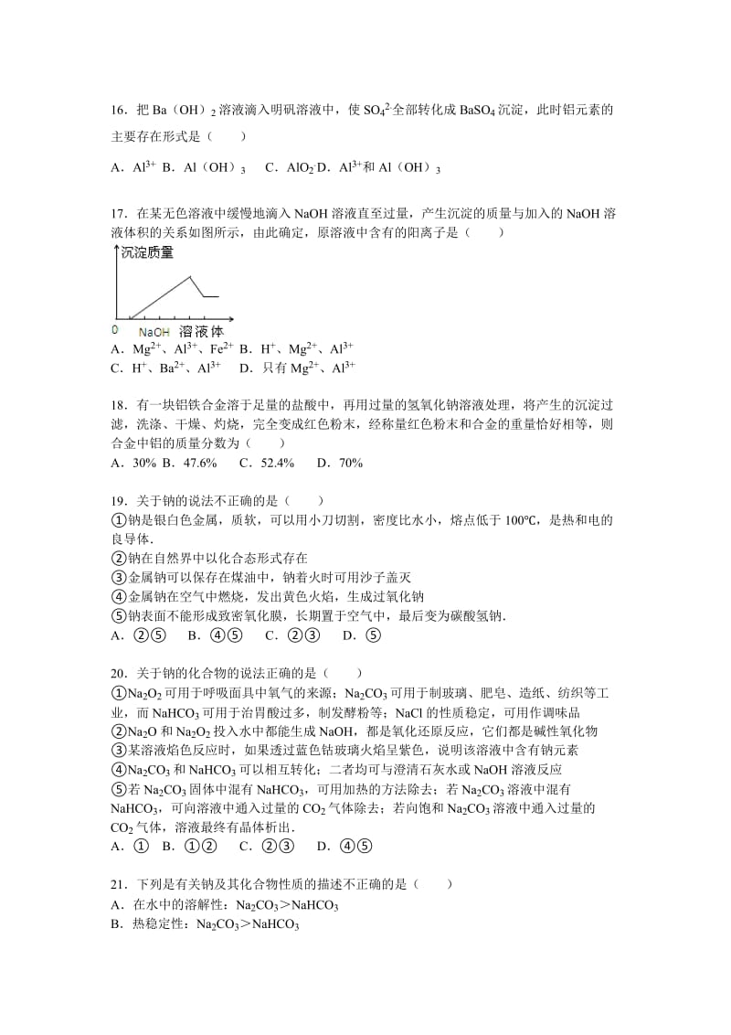 2019-2020年高一上学期第二次段考化学试卷（普通班） 含解析.doc_第3页