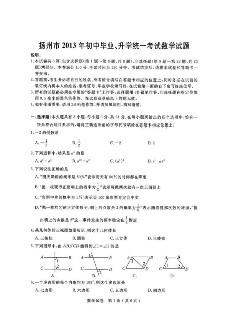 2013扬州市中考数学试卷及答案.doc_第1页