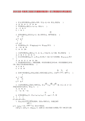 2019-2020年高考二輪復(fù)習(xí)專題限時(shí)集訓(xùn)第9講《等差數(shù)列與等比數(shù)列》.doc