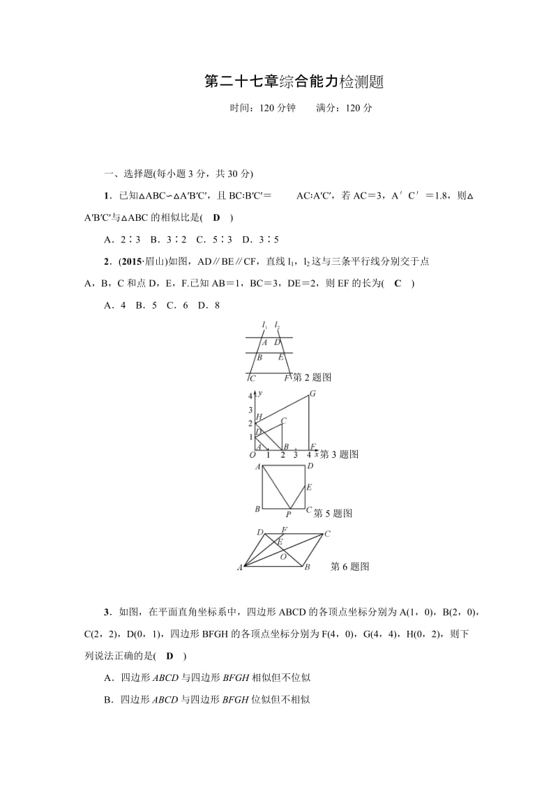 2016年人教版九年级数学下第二十七章综合能力检测题含答案.doc_第1页