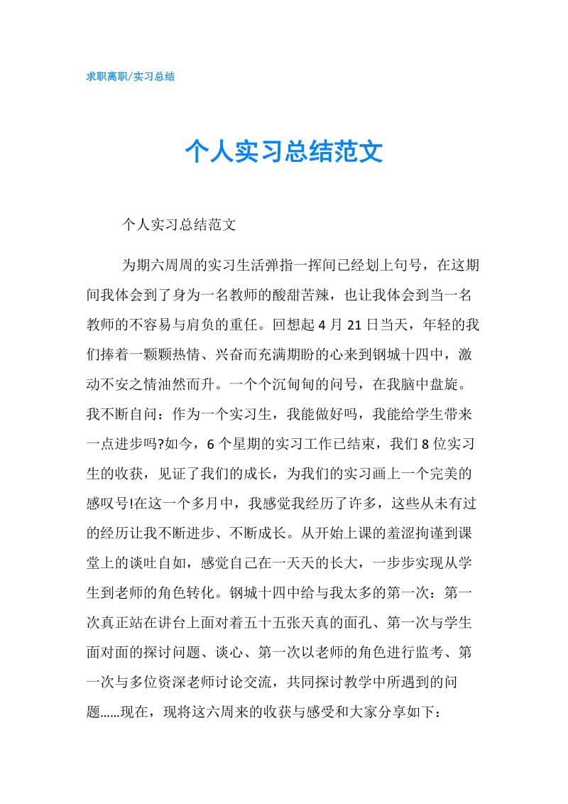 个人实习总结范文.doc_第1页