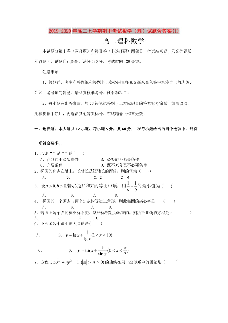 2019-2020年高二上学期期中考试数学（理）试题含答案(I).doc_第1页