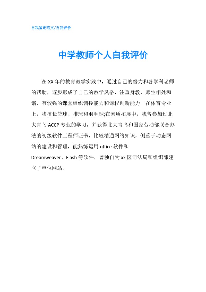 中学教师个人自我评价.doc_第1页