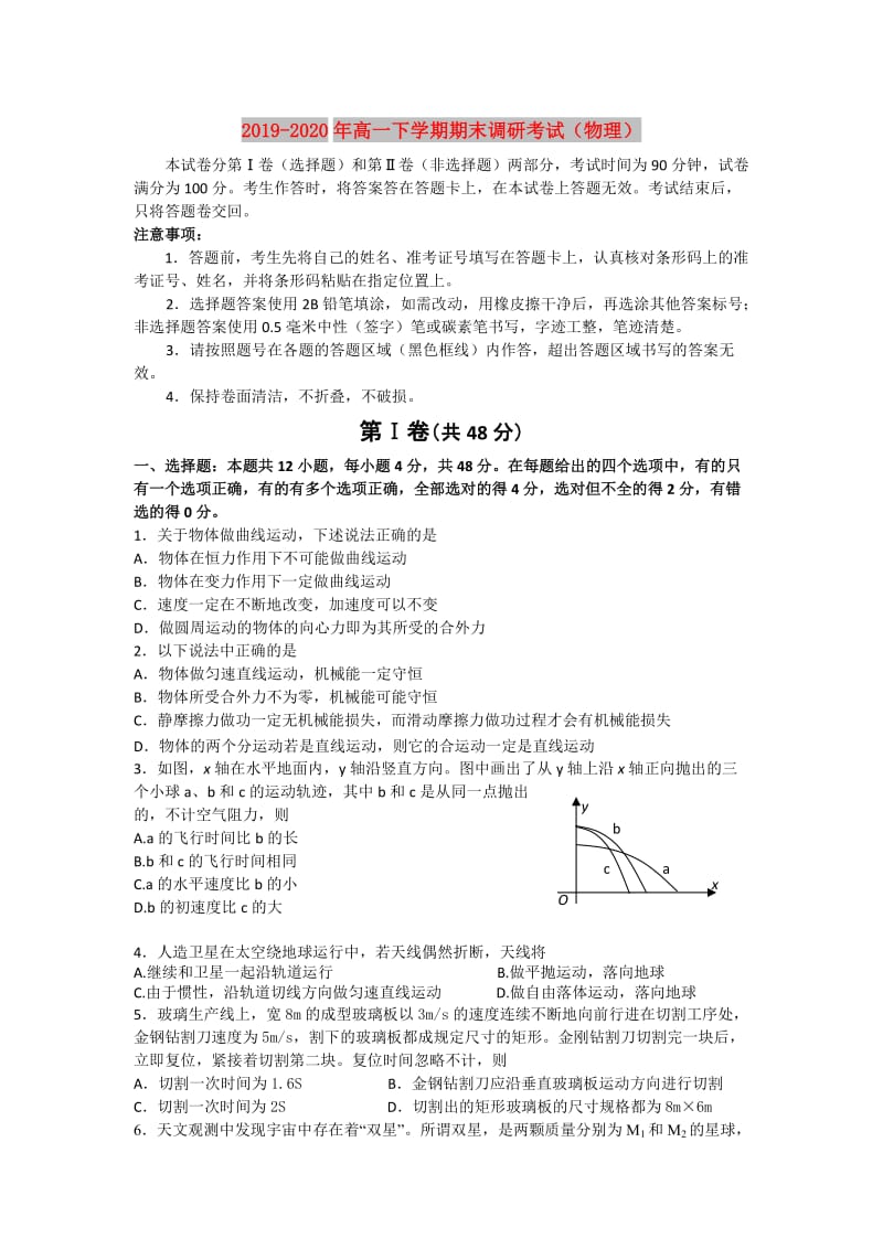 2019-2020年高一下学期期末调研考试（物理）.doc_第1页