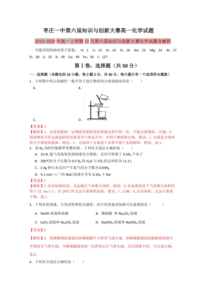 2019-2020年高一上学期12月第六届知识与创新大赛化学试题含解析.doc_第1页