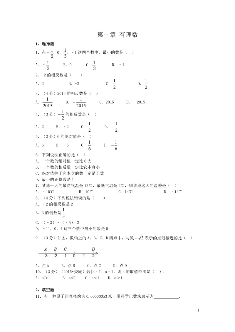 人教版七年级上《第1章有理数》同步练习含答案.doc_第1页