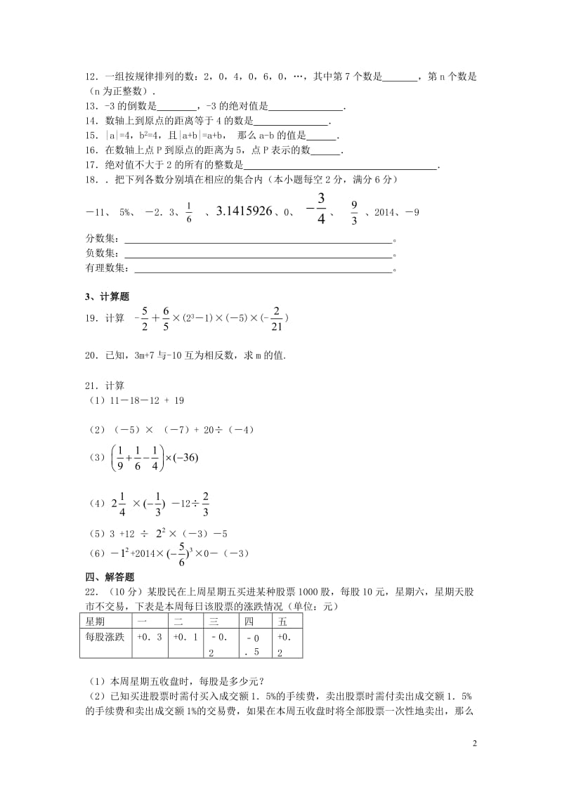 人教版七年级上《第1章有理数》同步练习含答案.doc_第2页