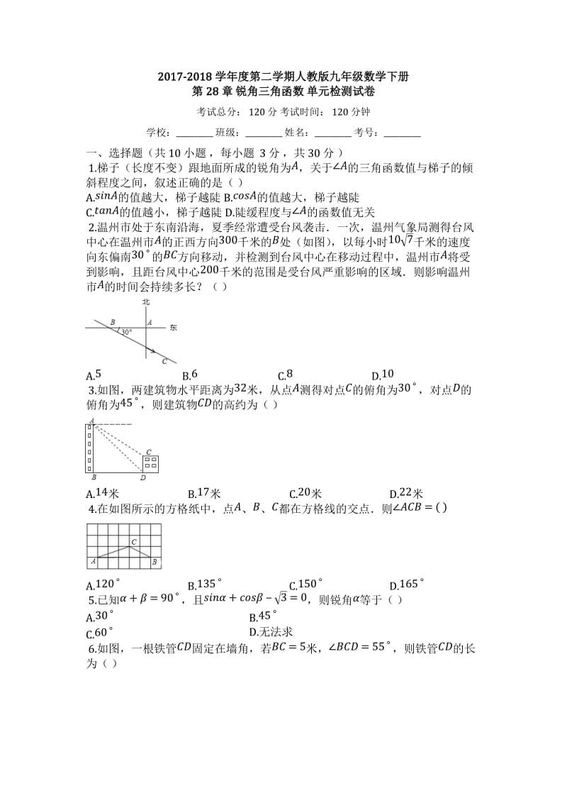 人教版九年级下《第28章锐角三角函数》单元检测试卷(有答案).docx_第1页