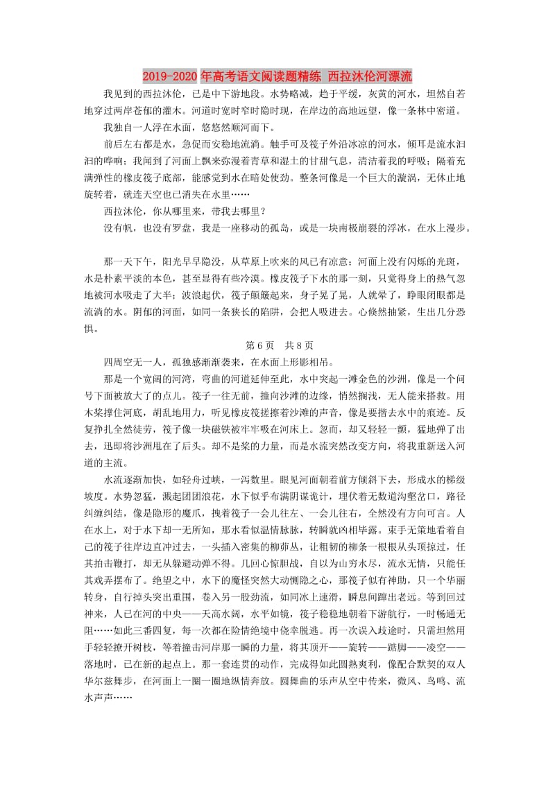 2019-2020年高考语文阅读题精练 西拉沐伦河漂流.doc_第1页