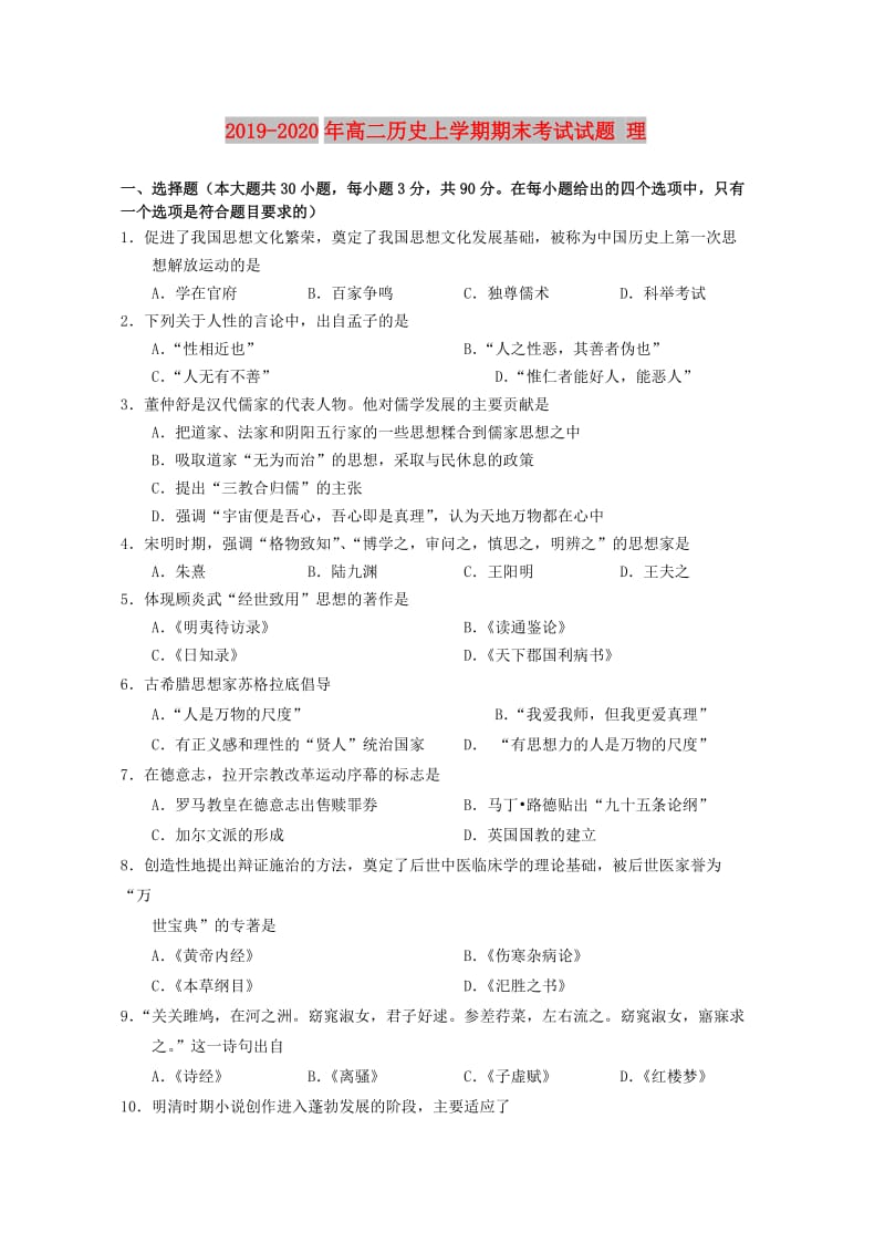 2019-2020年高二历史上学期期末考试试题 理.doc_第1页