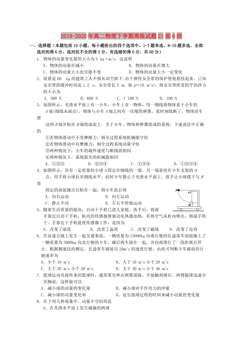 2019-2020年高二物理下学期周练试题21部6班.doc_第1页