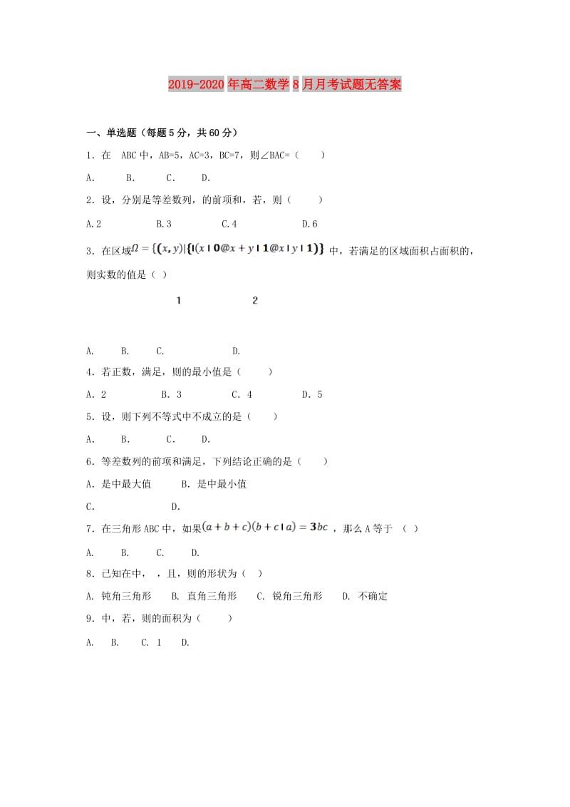 2019-2020年高二数学8月月考试题无答案.doc_第1页