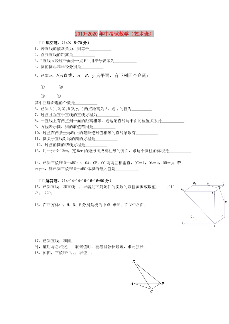 2019-2020年中考试数学（艺术班）.doc_第1页