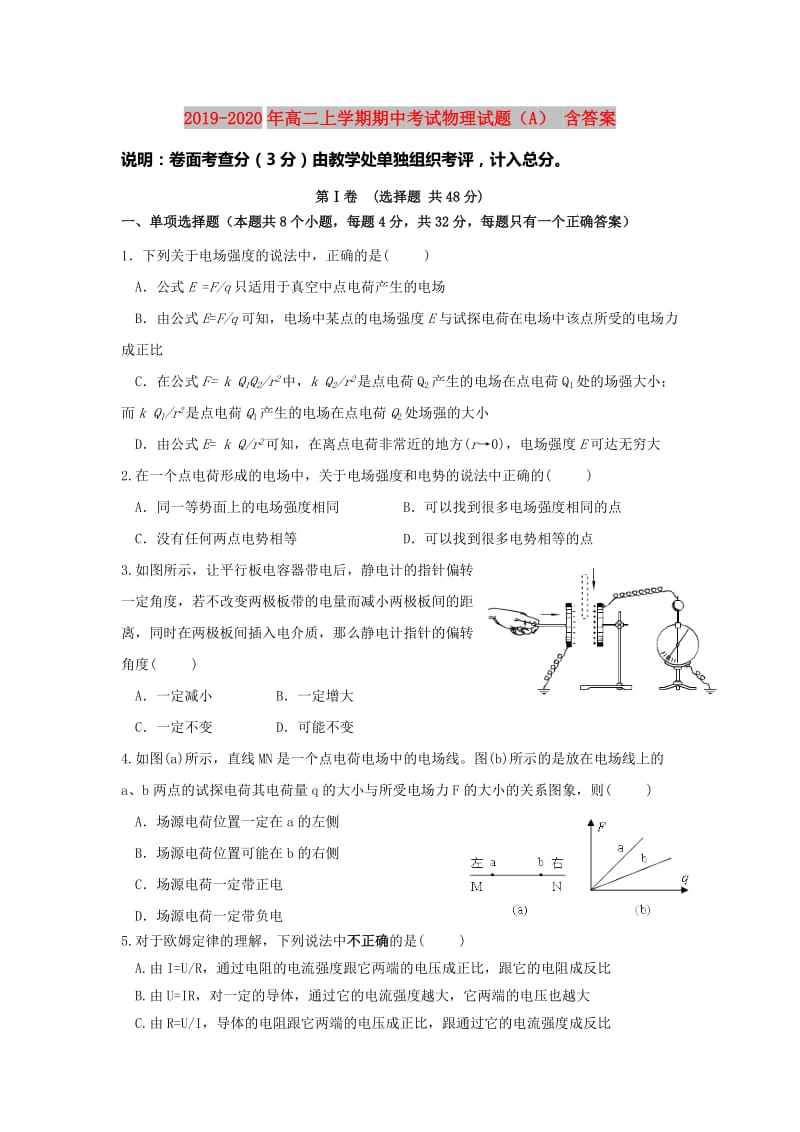 2019-2020年高二上学期期中考试物理试题（A） 含答案.doc_第1页