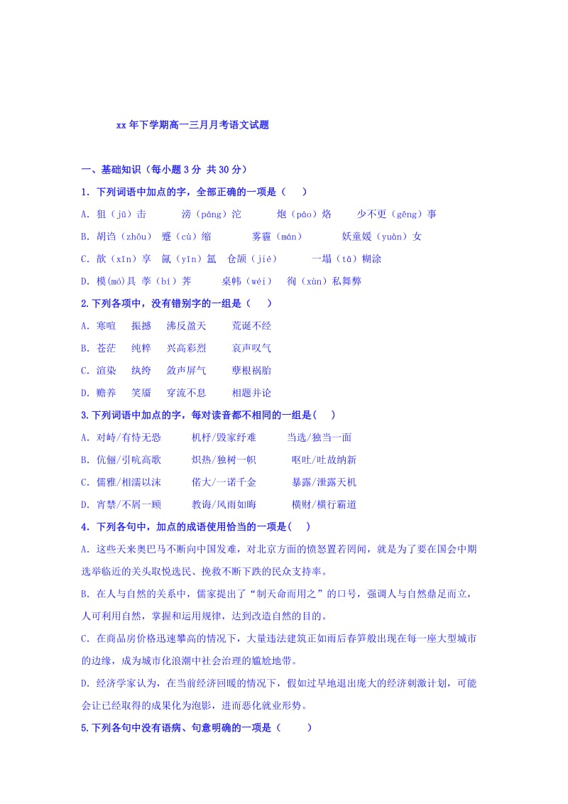 2019-2020年高一3月月考语文试题 缺答案.doc_第1页