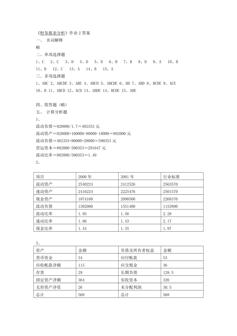 《财务报表分析》作业1答案.doc_第3页