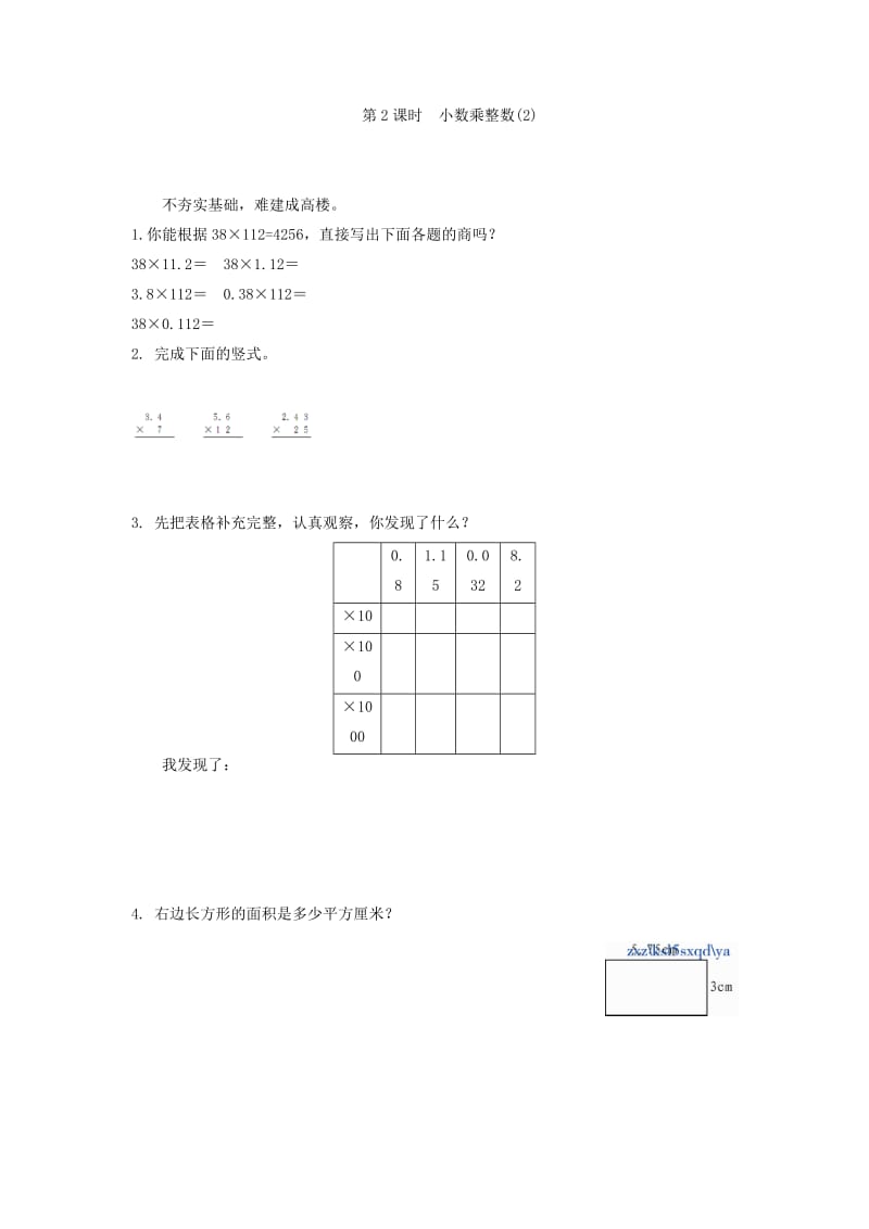 1.2小数乘整数(2)练习题及答案.doc_第1页