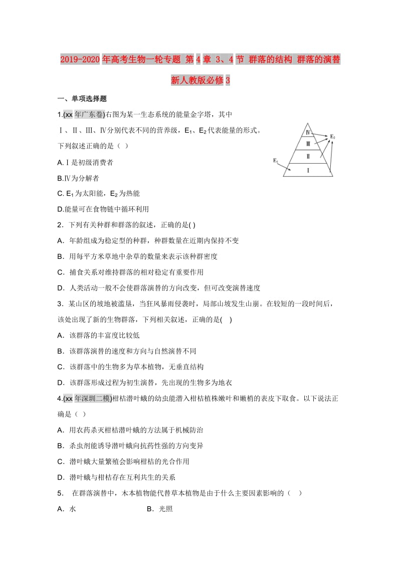 2019-2020年高考生物一轮专题 第4章 3、4节 群落的结构 群落的演替 新人教版必修3.doc_第1页