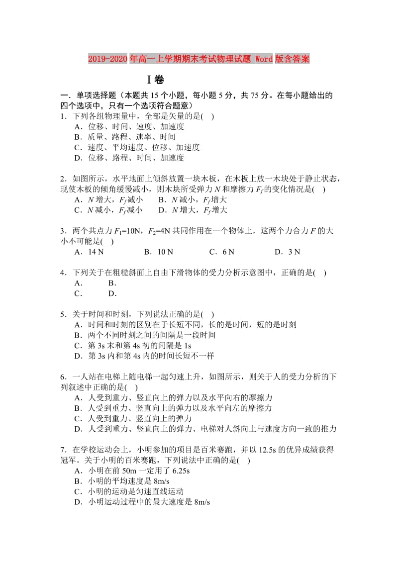 2019-2020年高一上学期期末考试物理试题 Word版含答案.doc_第1页