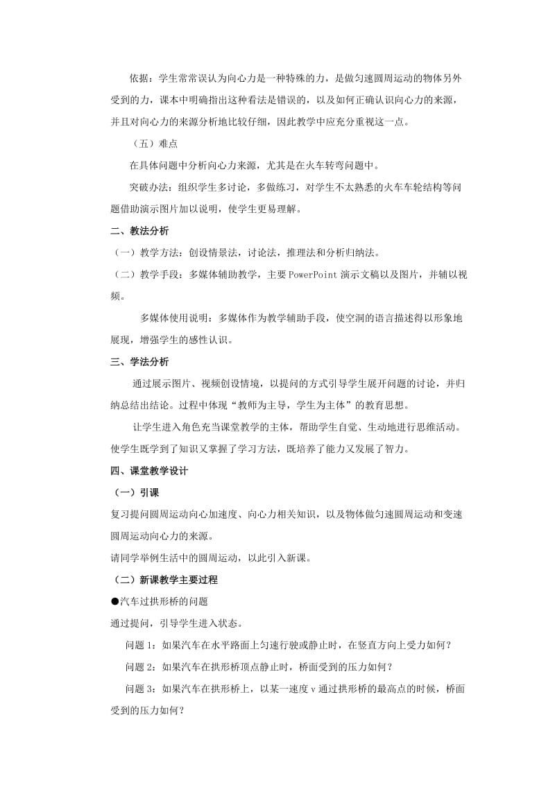 2019-2020年高中物理《生活中的圆周运动》说课稿.doc_第2页