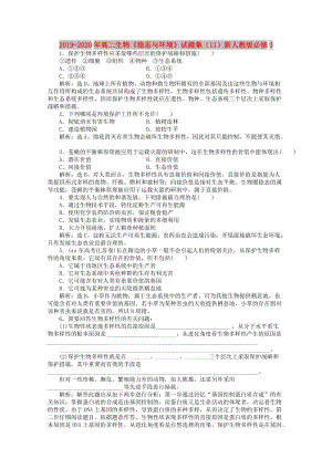 2019-2020年高二生物《穩(wěn)態(tài)與環(huán)境》試題集（11）新人教版必修3.doc