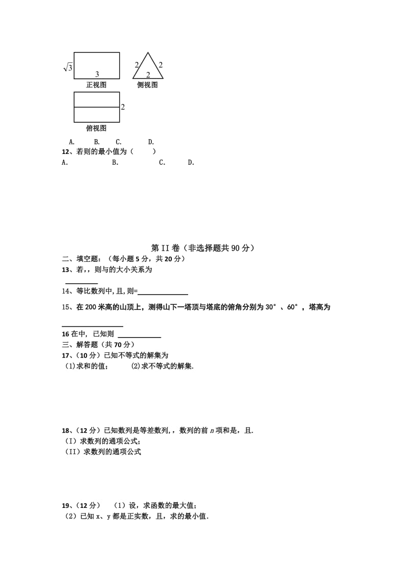 2019-2020年高一下学期第二次月考数学文试题 含答案.doc_第2页