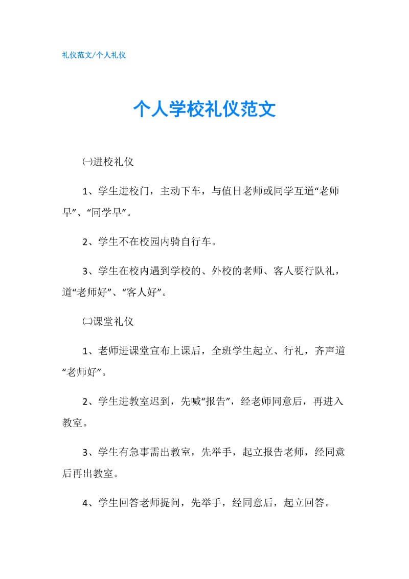 个人学校礼仪范文 .doc_第1页