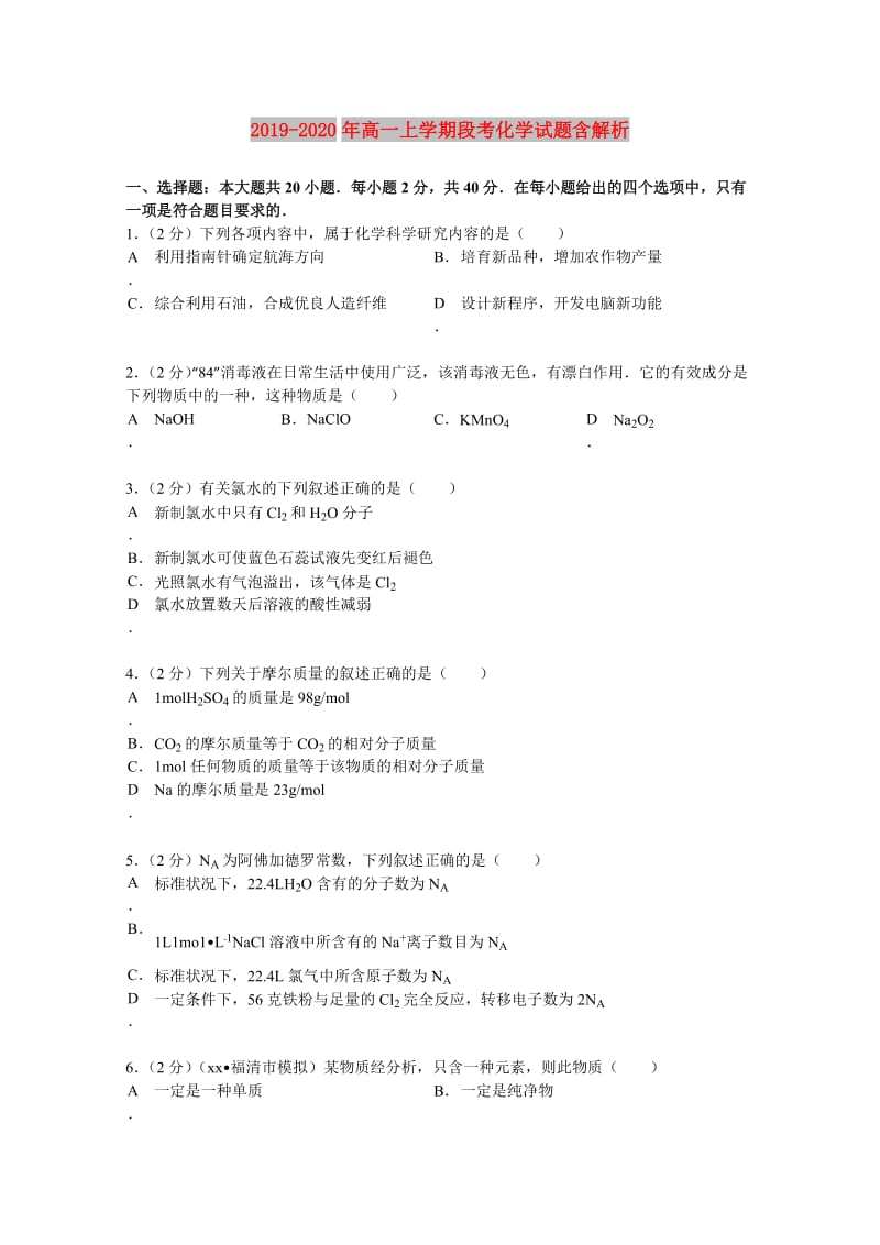 2019-2020年高一上学期段考化学试题含解析.doc_第1页