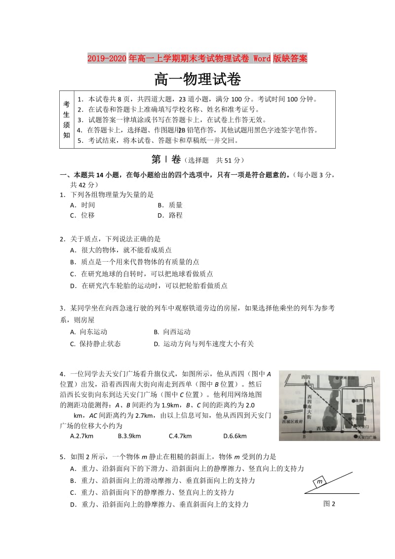 2019-2020年高一上学期期末考试物理试卷 Word版缺答案.doc_第1页