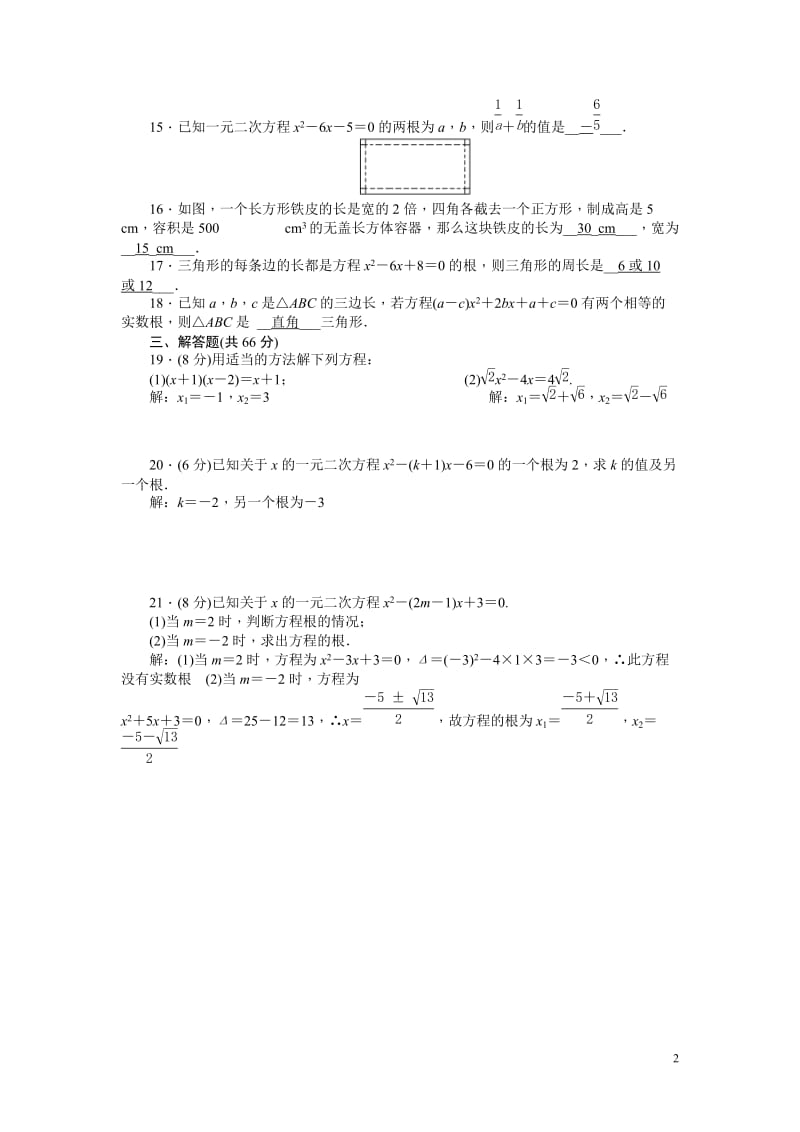 东津一中2015-2016年九年级上第21章一元二次方程检测题及答案.doc_第2页