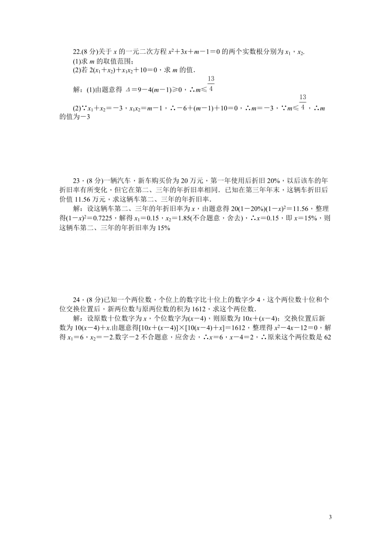 东津一中2015-2016年九年级上第21章一元二次方程检测题及答案.doc_第3页