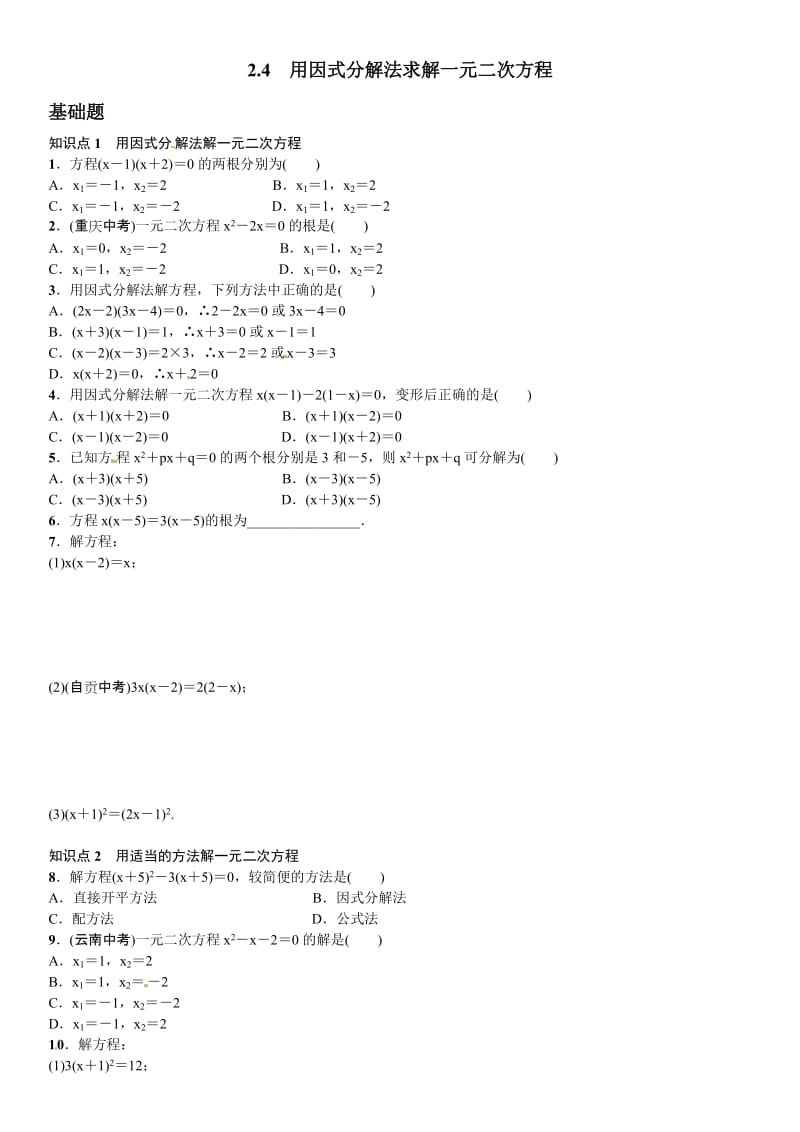 2015中考题九年级2.4用因式分解法求解一元二次方程练习题及答案.doc_第1页