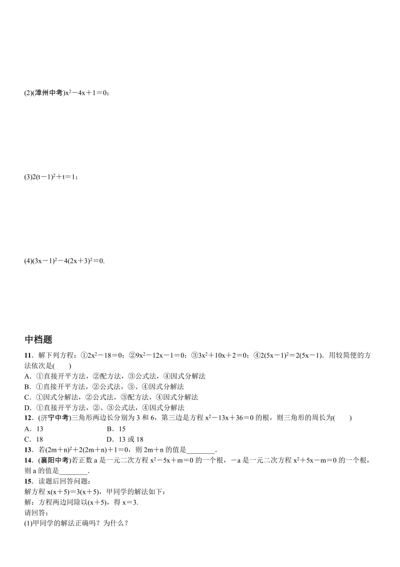 2015中考题九年级2.4用因式分解法求解一元二次方程练习题及答案.doc_第2页