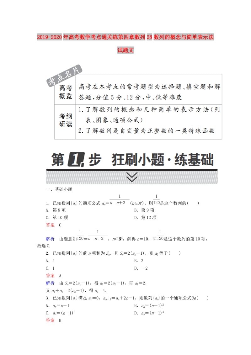 2019-2020年高考数学考点通关练第四章数列28数列的概念与简单表示法试题文.DOC_第1页