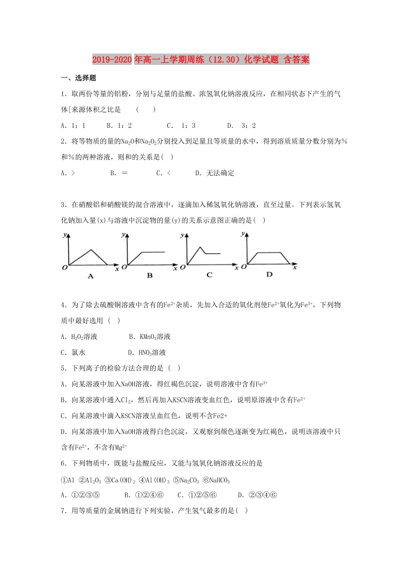 2019-2020年高一上学期周练（12.30）化学试题 含答案.doc_第1页