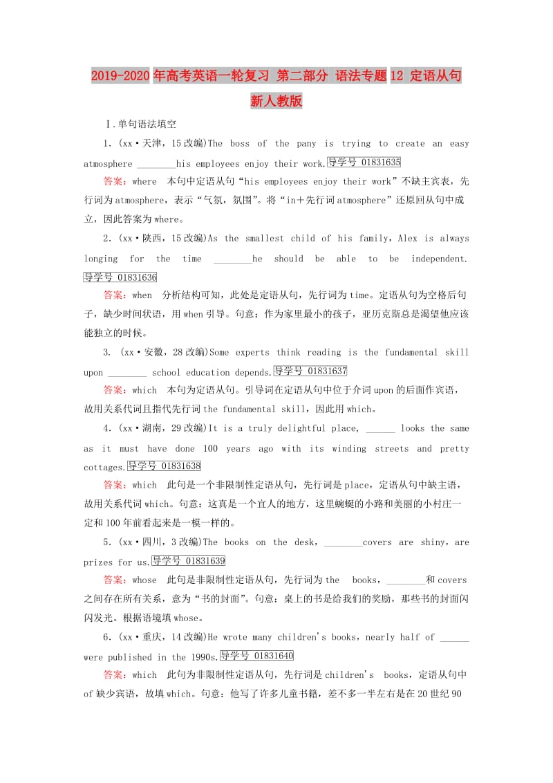 2019-2020年高考英语一轮复习 第二部分 语法专题12 定语从句 新人教版.doc_第1页